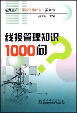 线损管理知识1000问