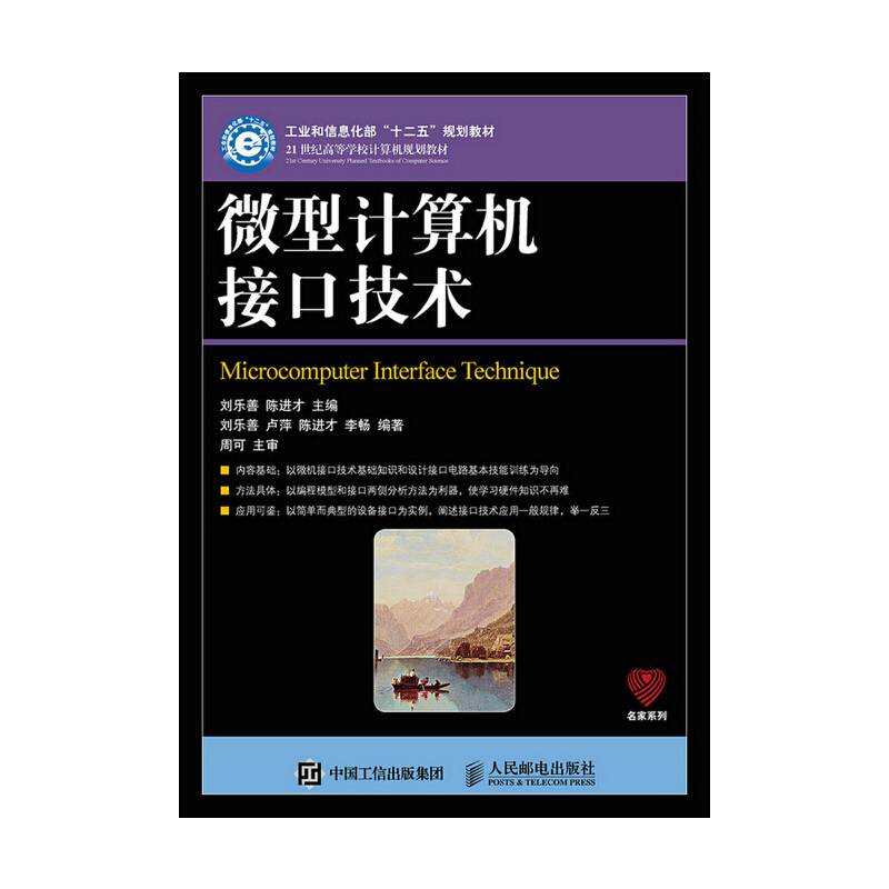 微型计算机接口技术