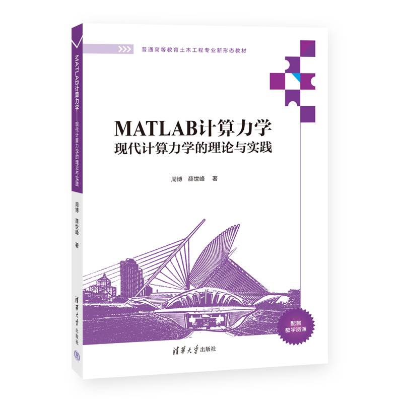 MATLAB计算力学——现代计算力学的理论与实践