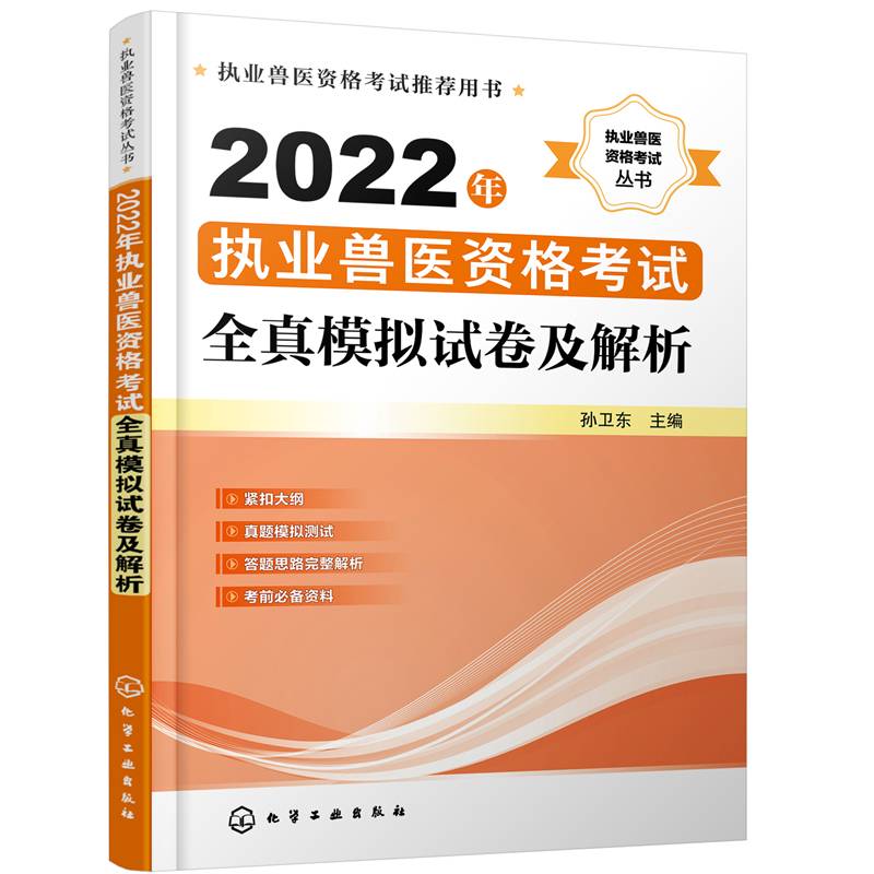 2022年执业兽医资格考试全真模拟试卷及解析