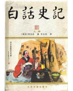 白话史记