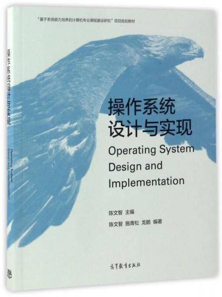 操作系统设计与实现/“基于系统能力培养的计算机专业课程建设研究”项目规划教材