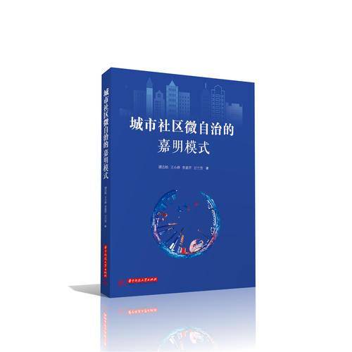 城市社区微自治的嘉明模式
