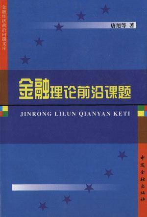 金融理论前沿课题