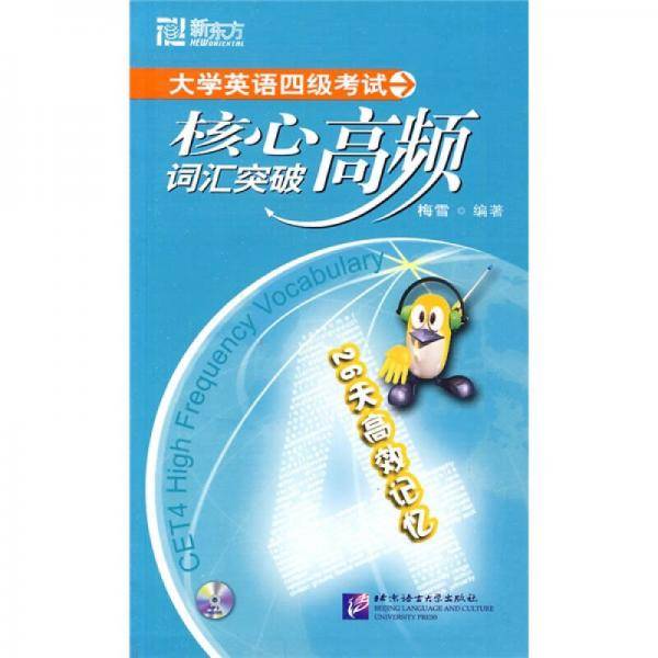 大学英语四级考试核心高频词汇突破