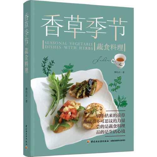 香草季节蔬食料理