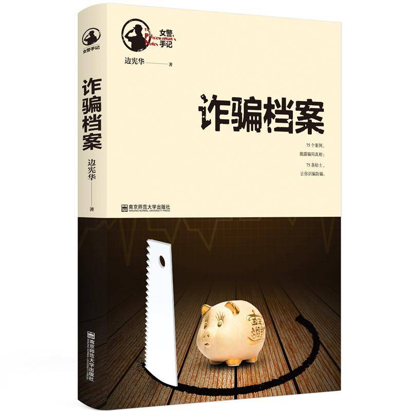 诈骗档案