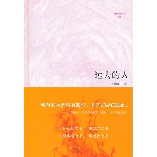 远去的人