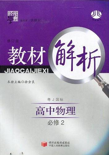 教材解析修订版  高中物理必修2  粤J国标