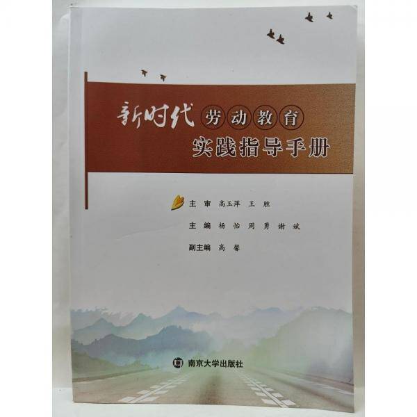 新时代劳动教育实践指导手册 杨怡 南京大学出版社 9787305249891