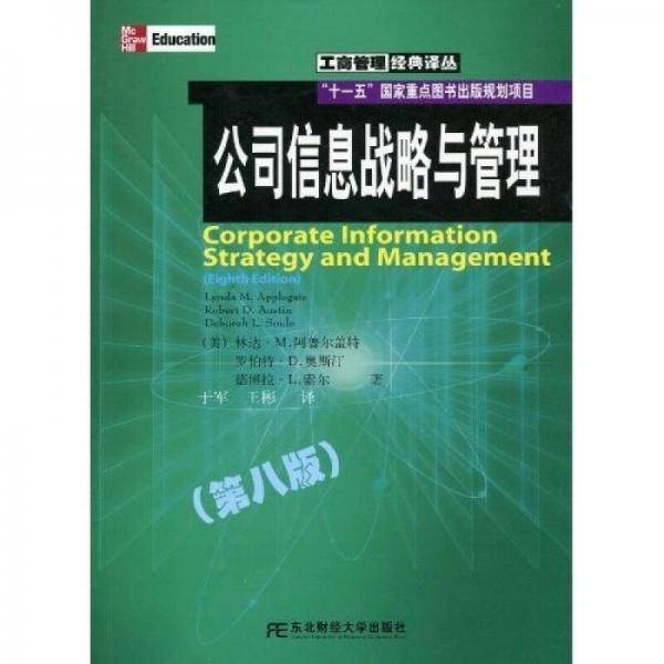 公司信息战略与管理