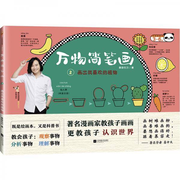 万物简笔画2 画出我喜欢的植物