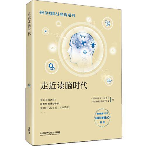 走近读脑时代（《科学美国人》精选系列）