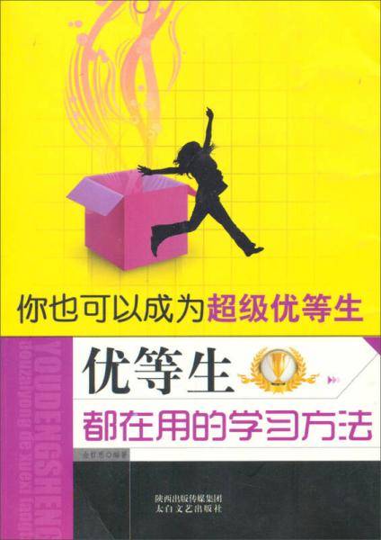 优等生都在用的学习方法(你也可以成为超级优等生)