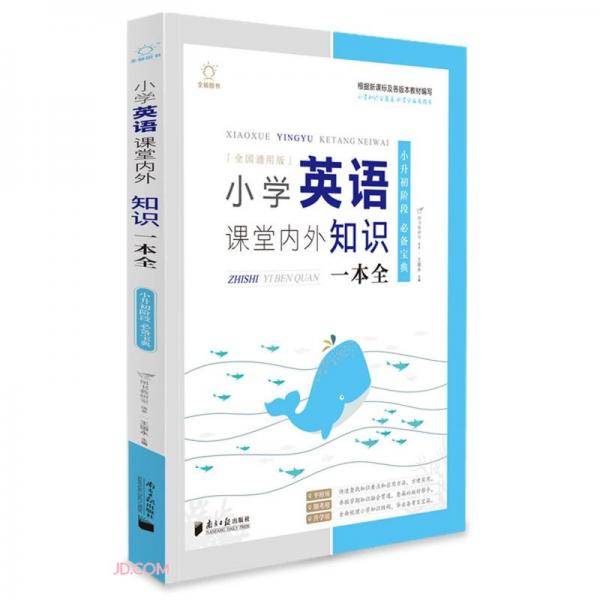 小学英语课堂内外知识一本全(全国通用版)