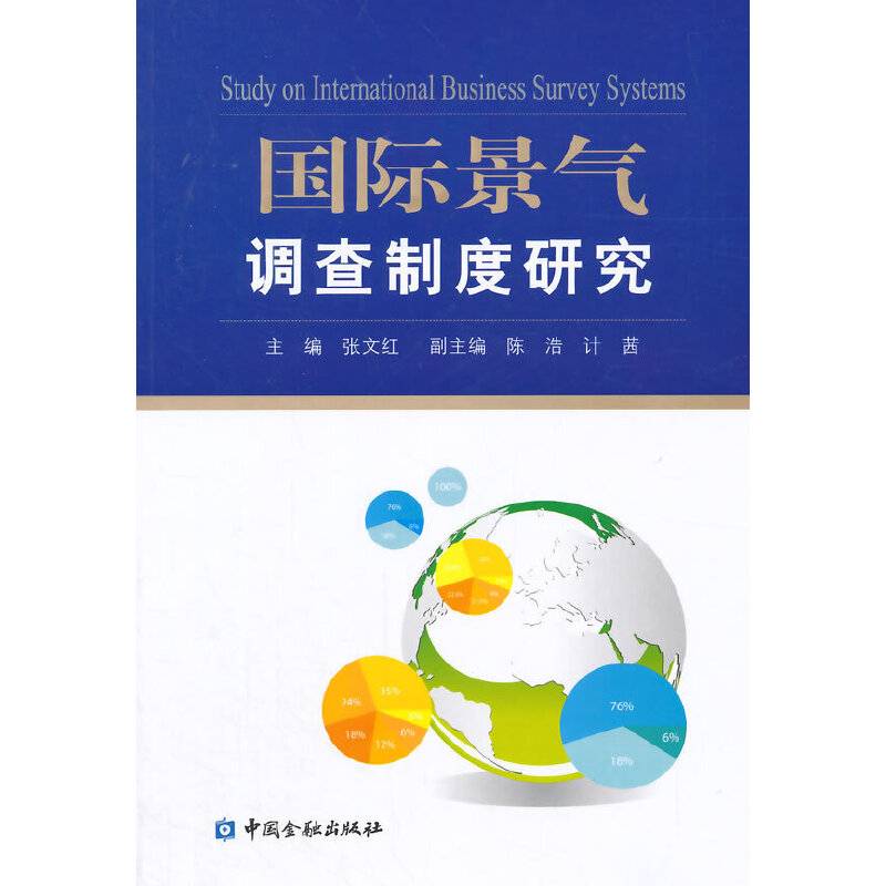 国际景气调查制度研究