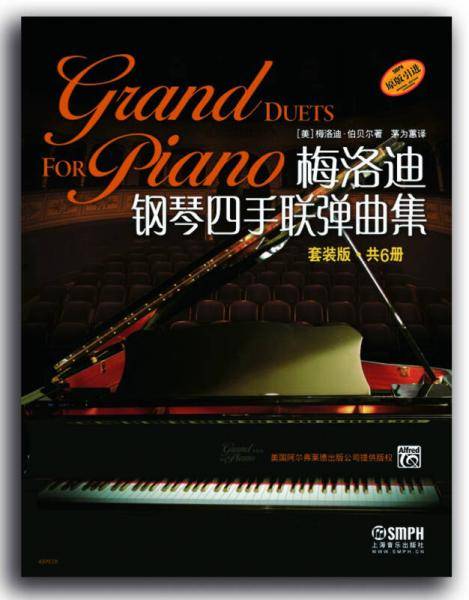 梅洛迪钢琴四手联弹曲集(原版引进共6册)