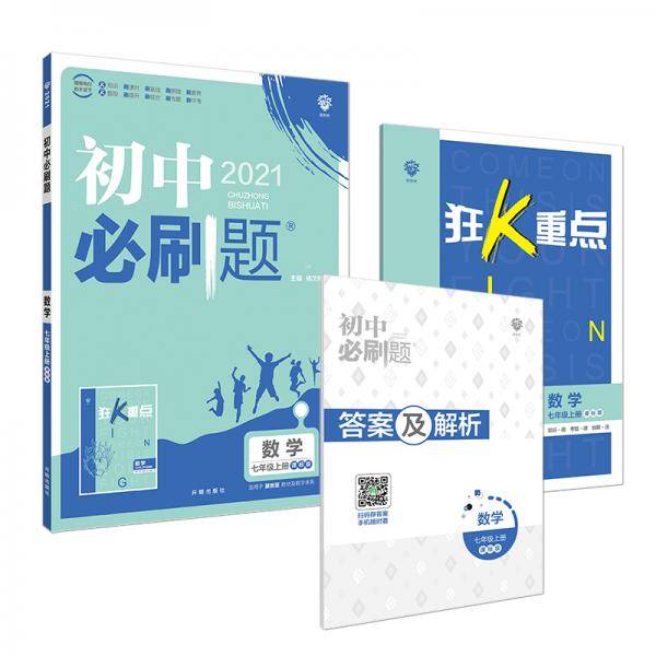 理想树2021版 初中必刷题数学七年级上册JJ 冀教版 配狂K重点