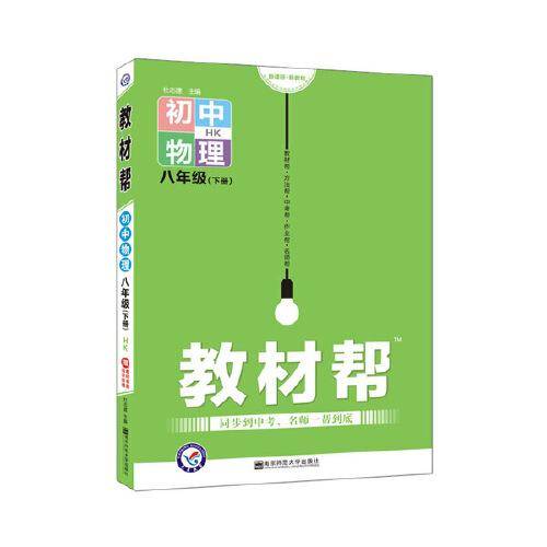 2020春教材帮 初中同步 八年级下册 物理 HK（沪科版）--天星教育