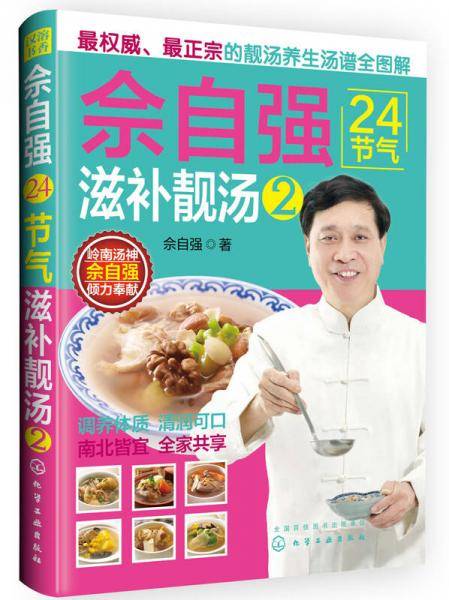 佘自强24节气：滋补靓汤2