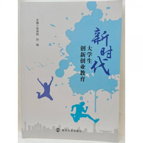 新时代大学生创新创业教育