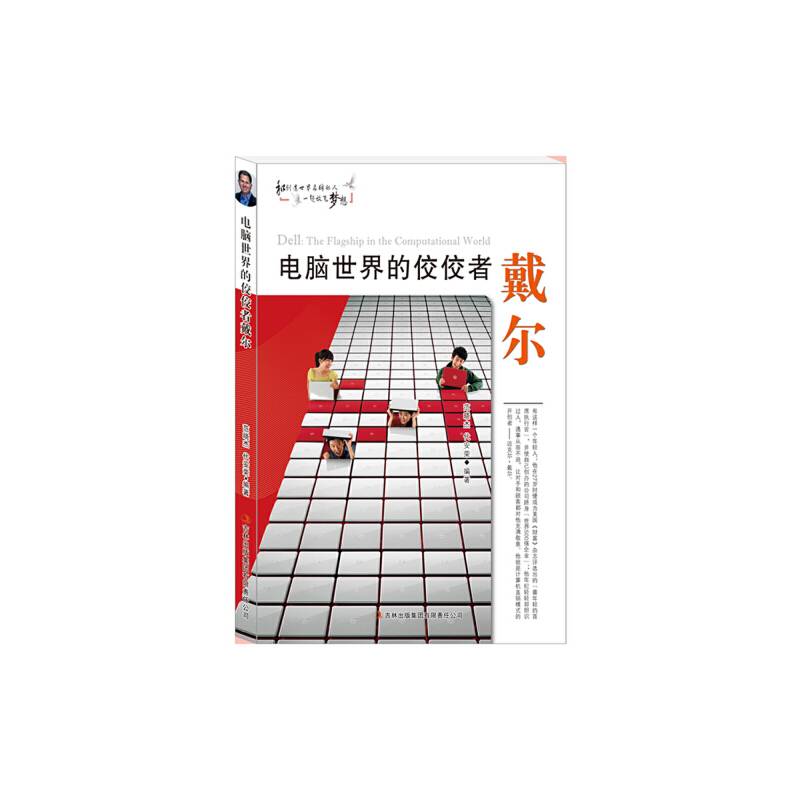 电脑世界的佼佼者戴尔