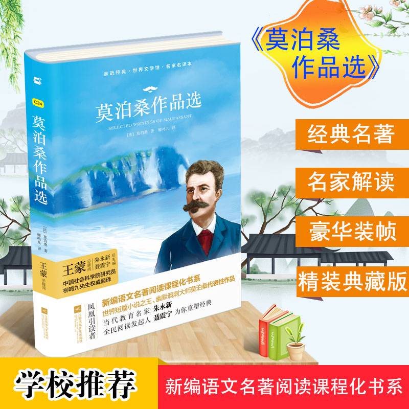 莫泊桑作品选/亲近经典・世界文学馆・名家名译本