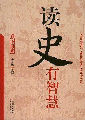 读史有智慧――中国卷