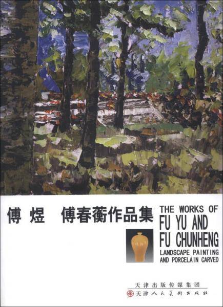 付煜、付春蘅作品集