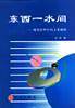 东西一水间