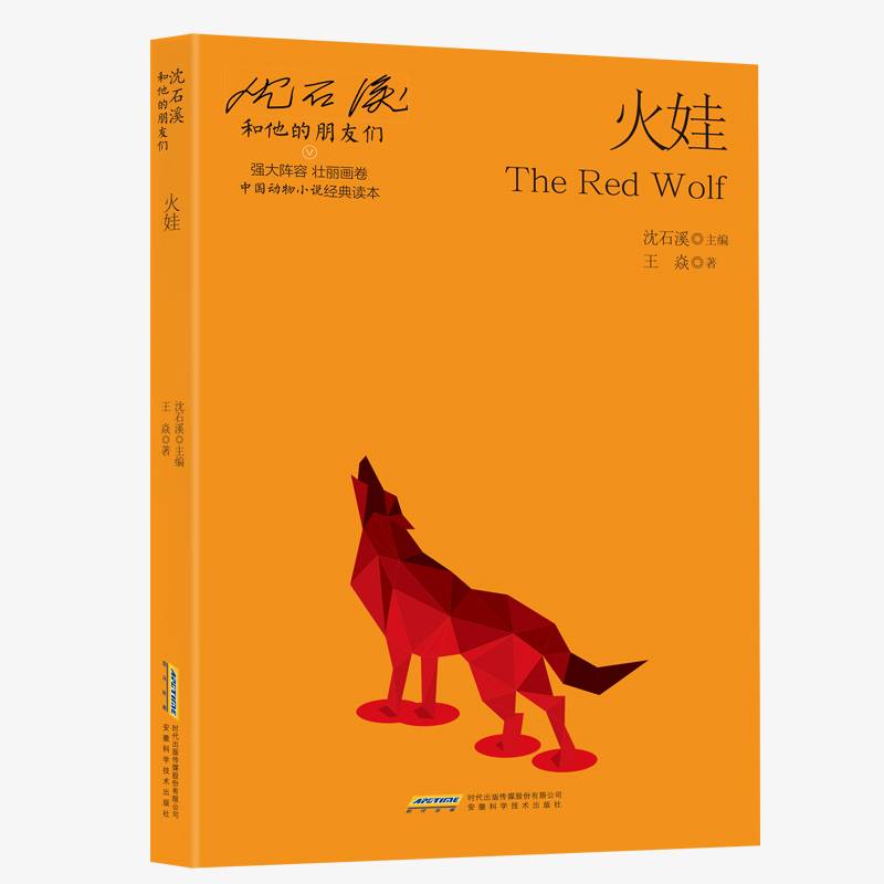 沈石溪和他的朋友们(第2辑):火娃