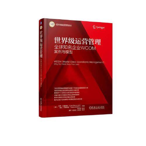 世界级运营管理 全球知名企业WCOM案例与模型