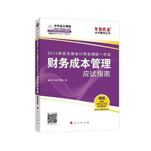 2014年注册会计师全国统一考试“梦想成真”系列辅导丛书财务成本管理应试指南