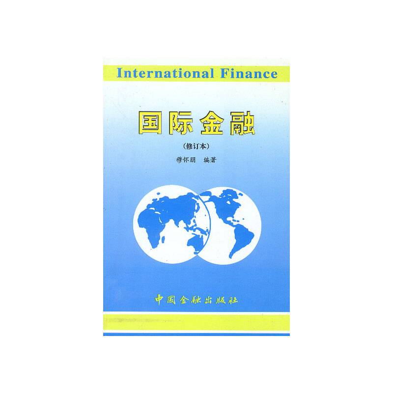 国际金融