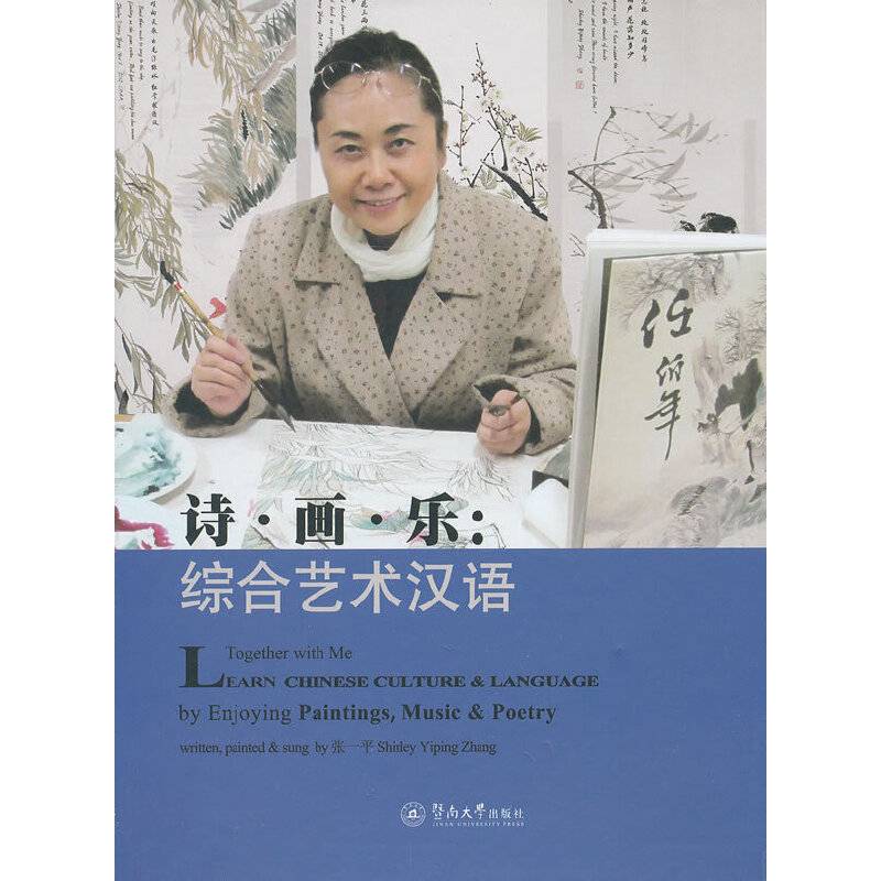 诗・画・乐：综合艺术汉语