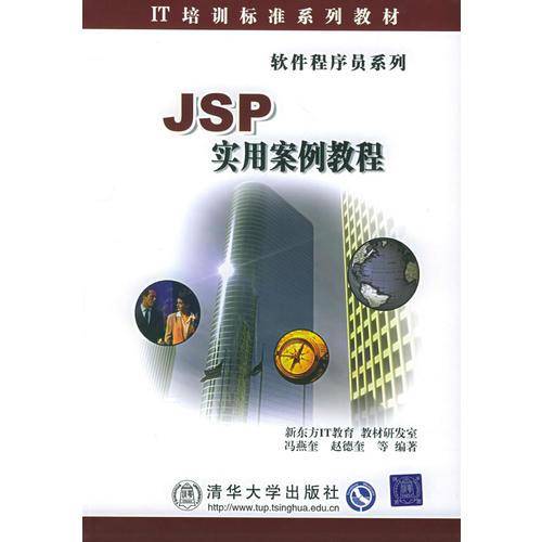 JSP实用案例教程