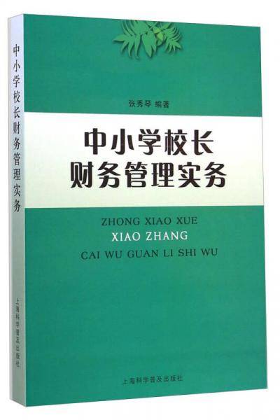 中小学校长财务管理实务