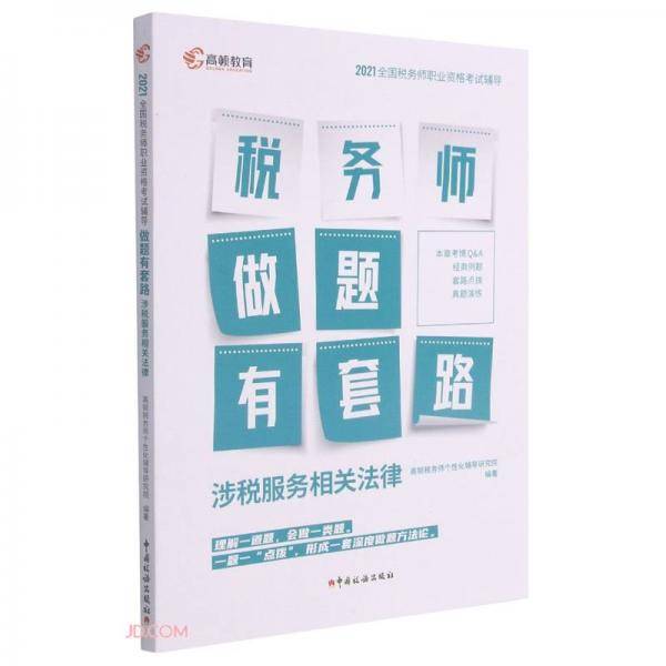 涉税服务相关法律(2021全国税务师职业资格考试辅导)/税务师做题有套路