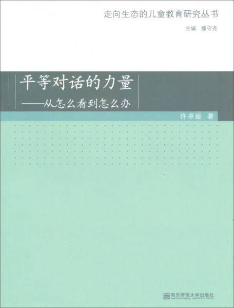 平等对话的力量――从怎么看到怎么办（走向生态的儿童教育研究丛书）