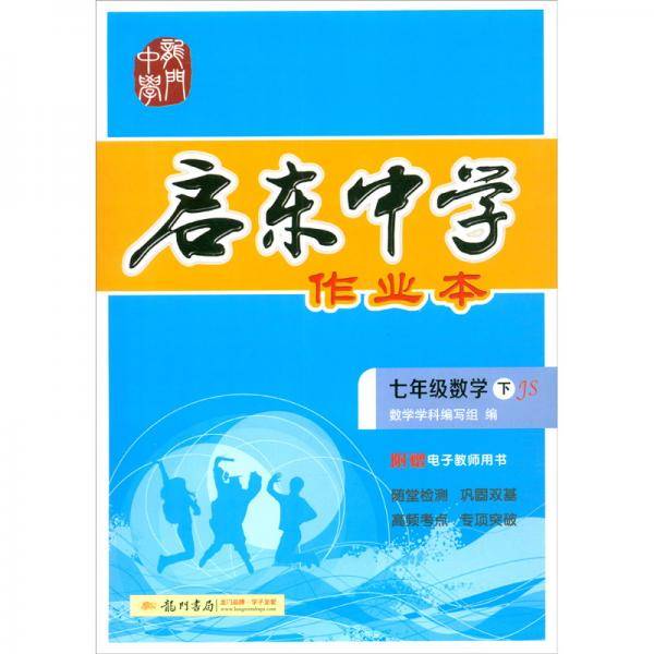 2020年春季 启东系列·启东作业  七年级数学（下）江苏版