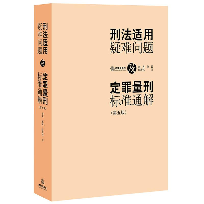 刑法适用疑难问题及定罪量刑标准通解(第五版)