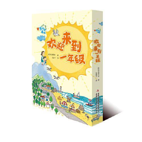欢迎来到一年级