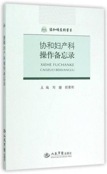 协和妇产科操作备忘录.协和妇产科书系