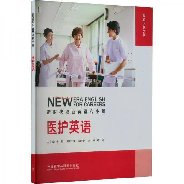 医护英语