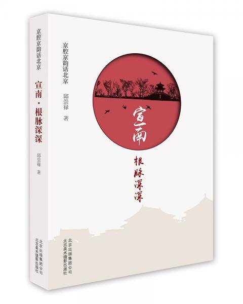 京腔京韵话北京丛书-宣南·根脉深深