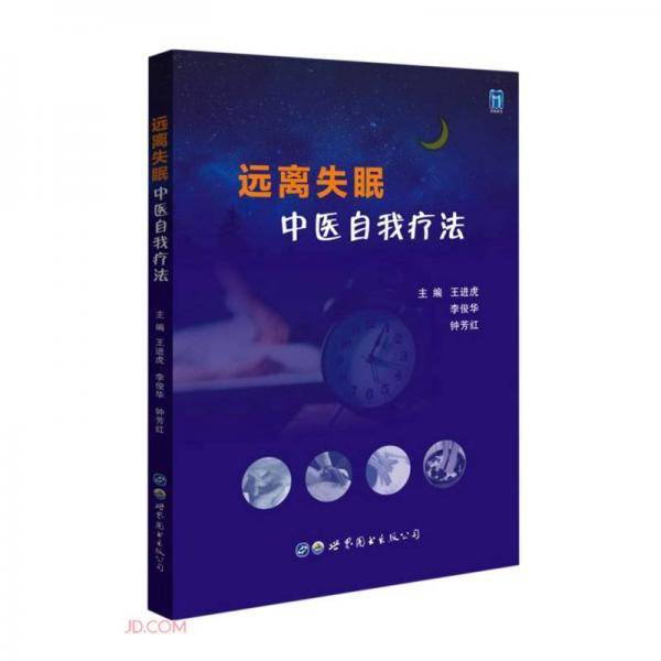 远离失眠：中医自我疗法