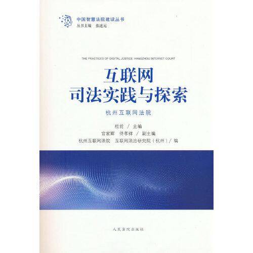 互联网司法实践与探索（杭州互联网法院）