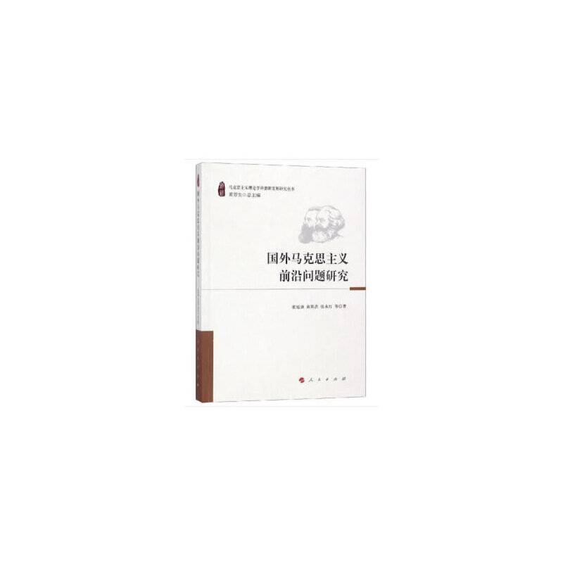 国外马克思主义前沿问题研究