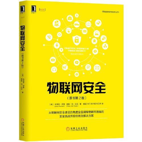 物联网安全（原书第2版）