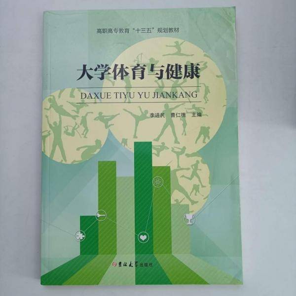 大学体育与健康 李进民 曹仁德主编 吉林大学出版社 9787567772076